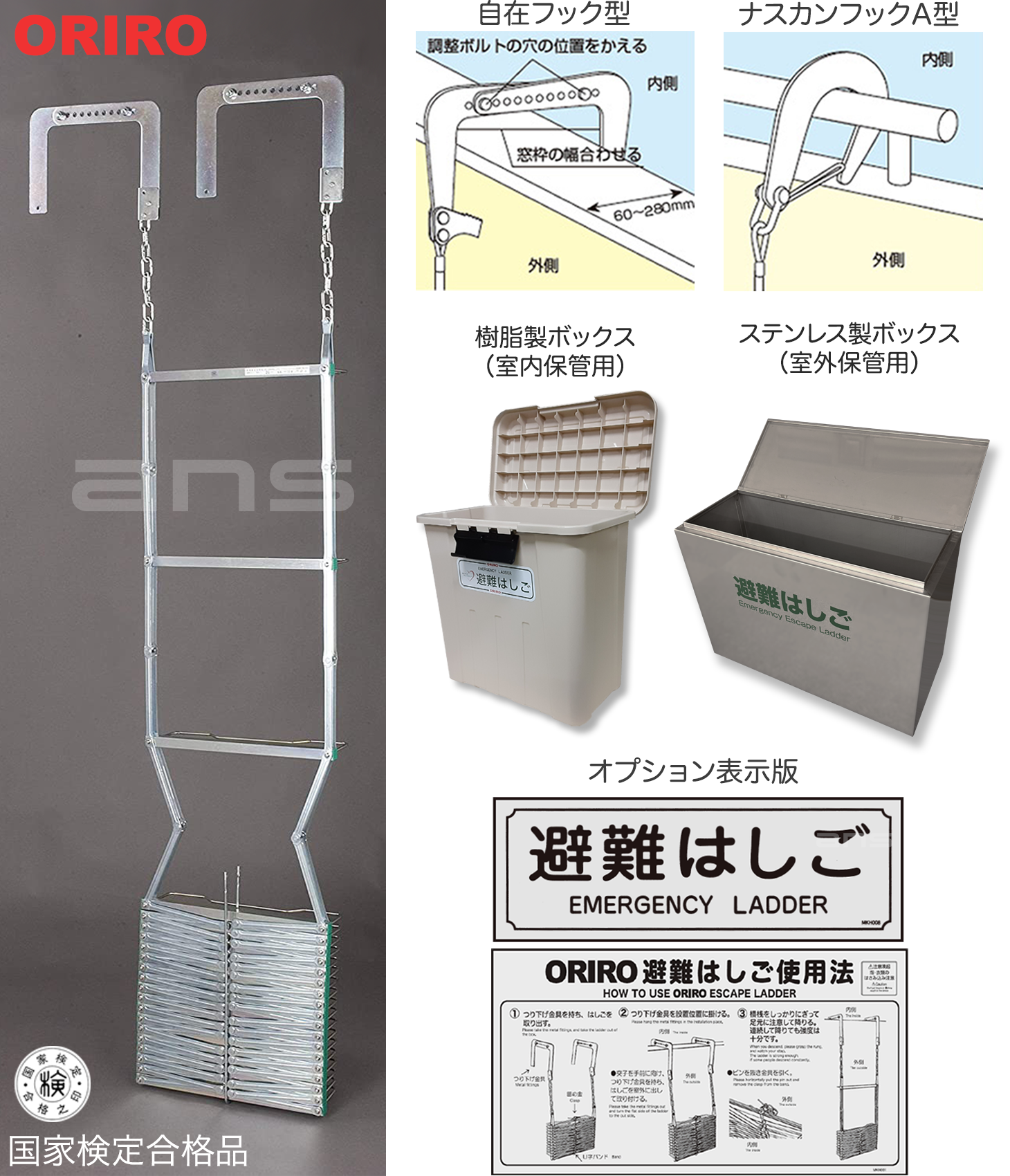 避難はしご ORIRO 7型 スチール製 国家検定合格品