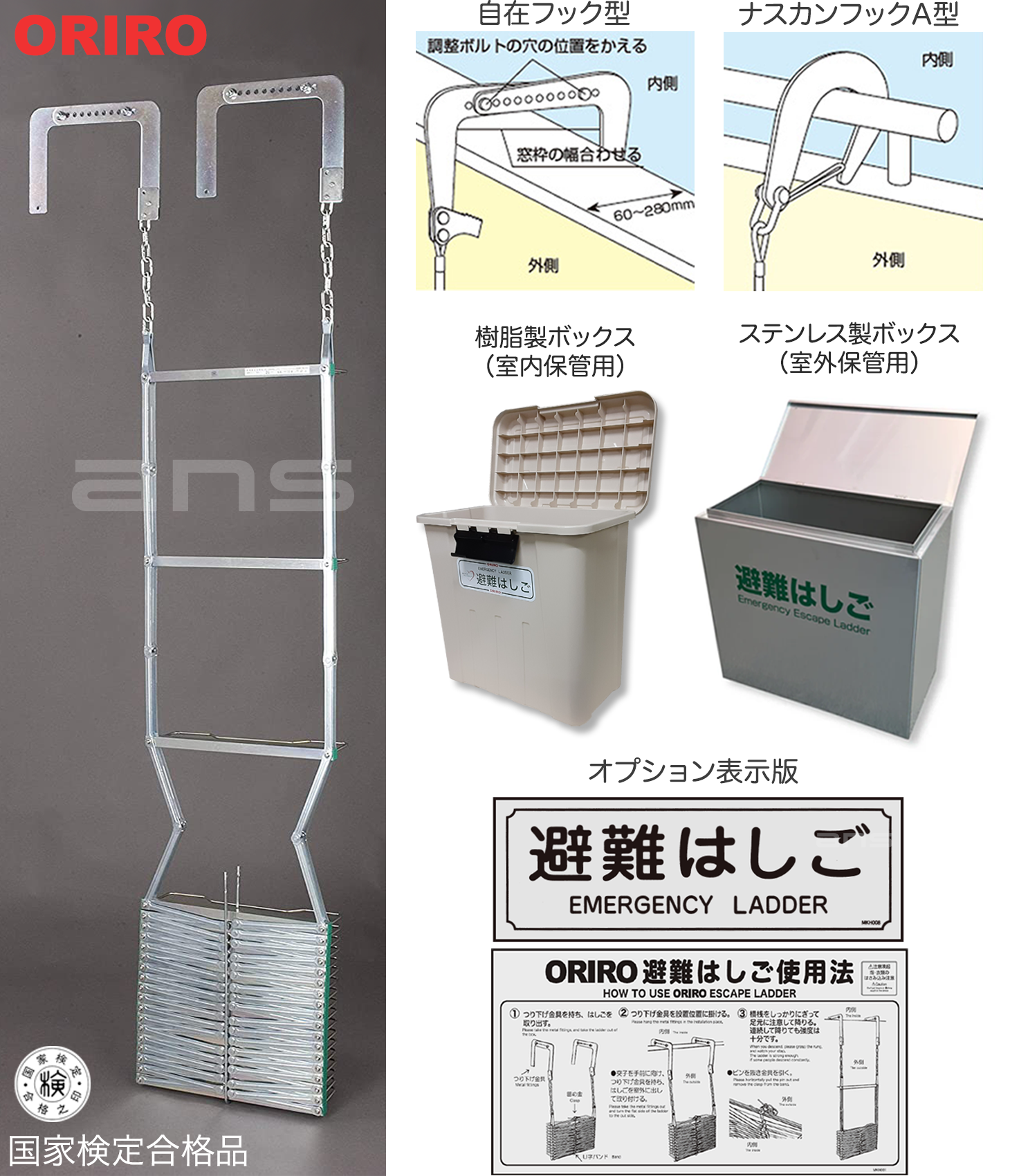 ORIRO 避難はしご 6型（スチール製）国家検定合格品。設置可能範囲の高