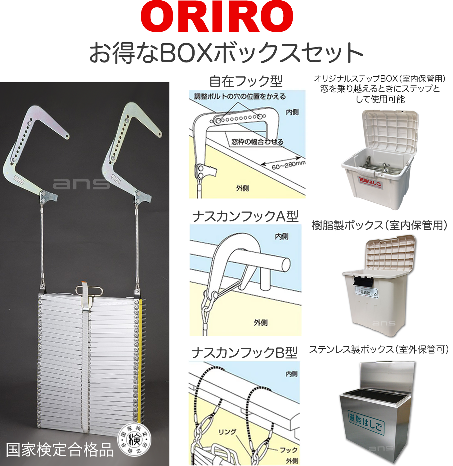 お得なボックスセット。ORIROアルミ製避難はしご 4型 + 収納ボックス 