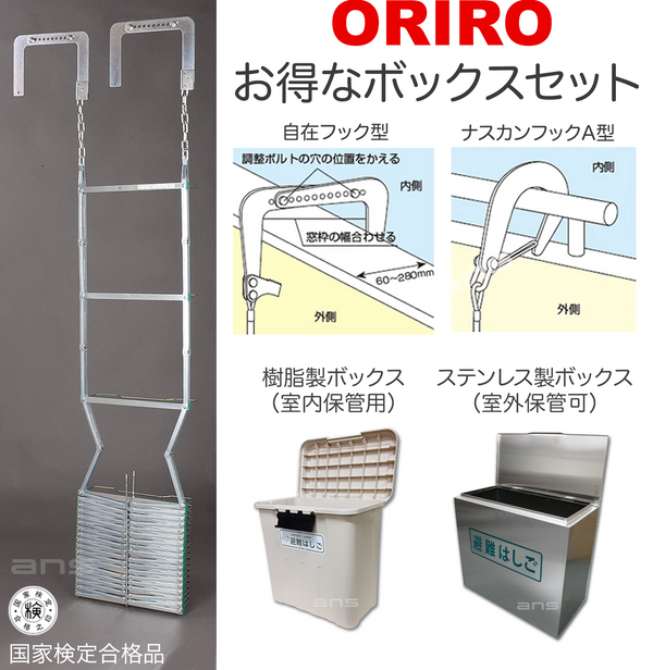 お得なボックスセット。ORIRO避難はしご 7型（スチール製）+ 収納ボックス。国家検定合格品。設置可能範囲の高さ：自在フック7,500mmまで　ナスカンA 7,710mmまで