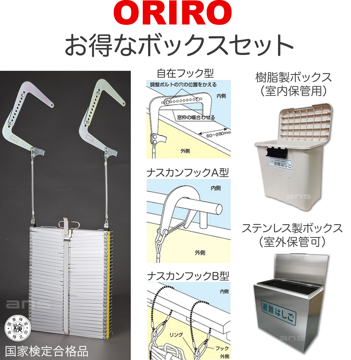 お得なボックスセット。ORIROアルミ製避難はしご 9型 + 収納ボックス。国家検定合格品。設置可能範囲の高さ：自在フック9,490mmまで　 ナスカンA 9,610mmまで　ナスカンB 9,630mmまで