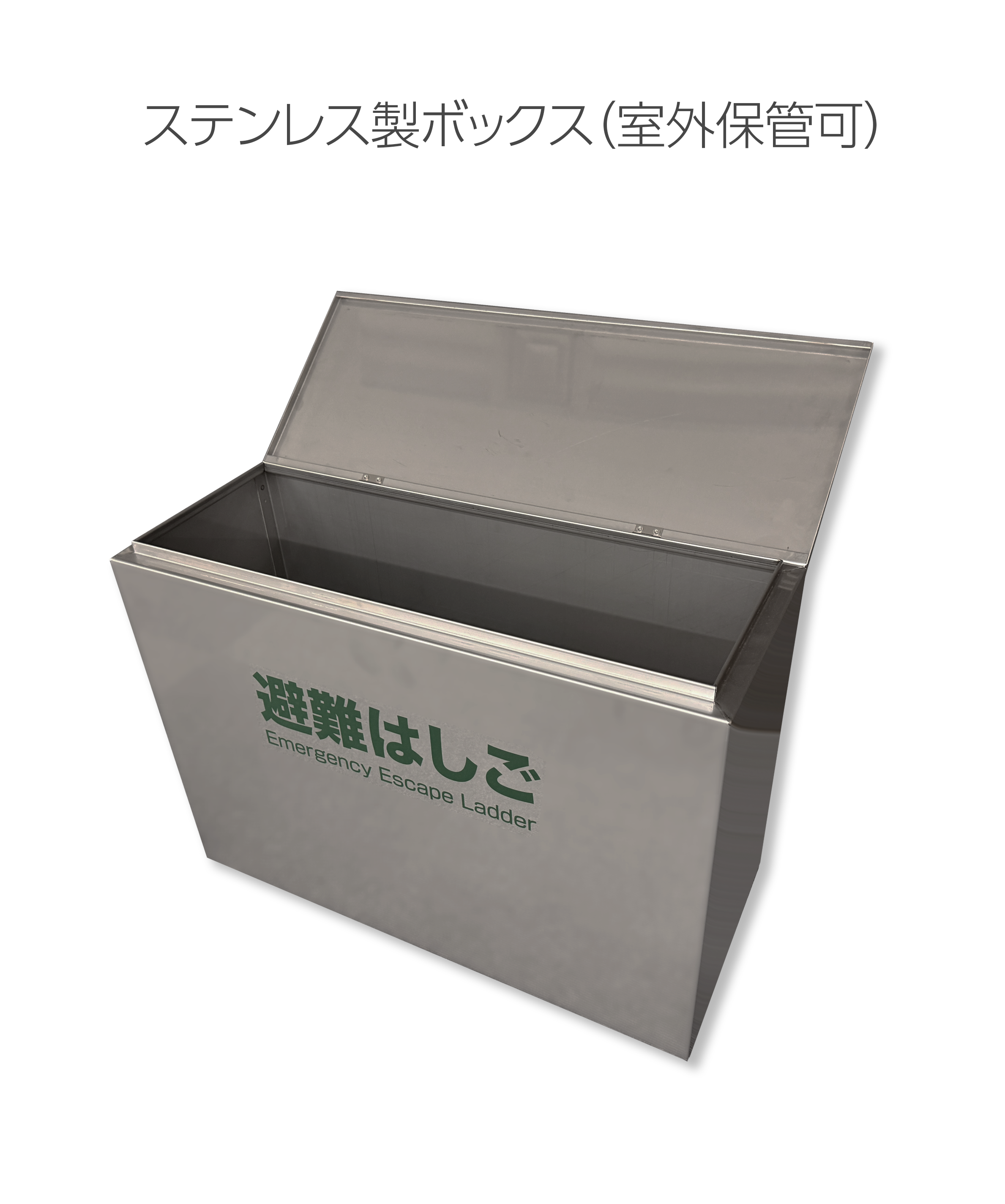 避難はしご収納BOX ORIRO 6型7型用 ステンレス製 耐久性