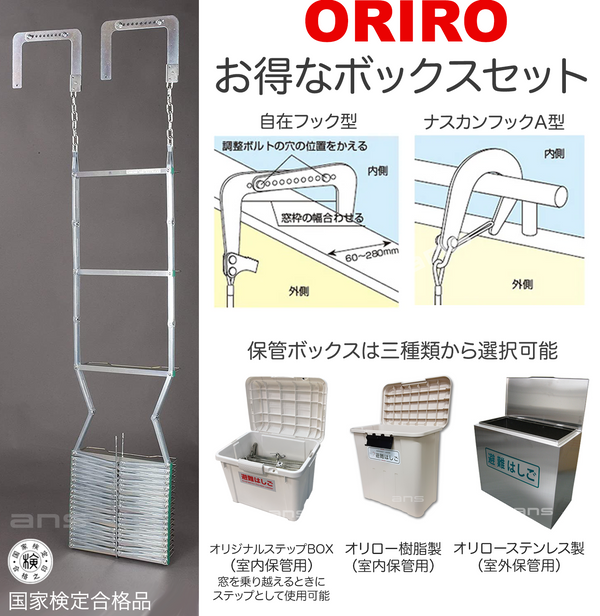 お得なボックスセット。ORIRO避難はしご 4型（スチール製）+ 収納ボックス。国家検定合格品。設置可能範囲の高さ：自在フック4,530mmまで　ナスカンA 4,740mmまで