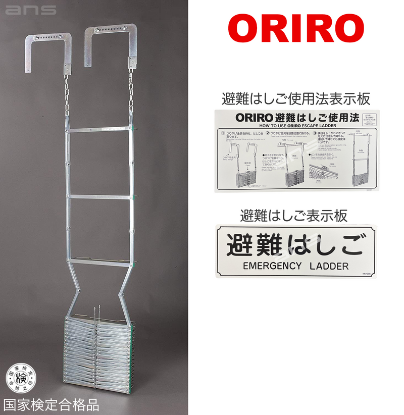 ORIRO 避難はしご 7型（スチール製）国家検定合格品。設置可能範囲の高さ：自在フック 7,500mmまで　ナスカンA 7,710mmまで