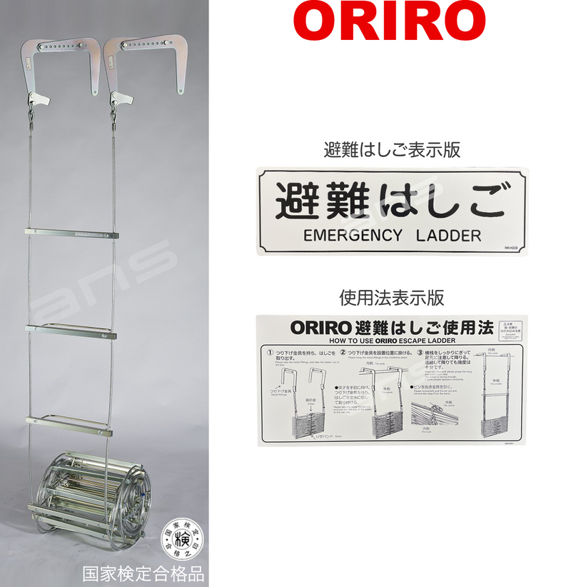 ORIRO ワイヤーロープ式つり下げはしご WR5 号。国家検定合格品。設置可能範囲の高さ：自在フック 8,556mmまで　ナスカンA 8,451mmまで