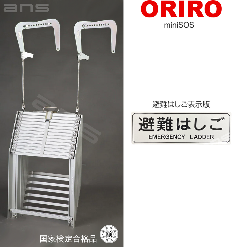 ORIRO避難はしご mini SOS 10。国家検定合格品。設置可能範囲の高さ：自在フック 3,975mmまで　ナスカンA　4,020mmまで　ナスカンB 4,010mmまで