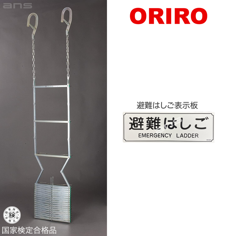 ORIRO 避難はしご 7型（スチール製）国家検定合格品。設置可能範囲の高さ：自在フック 7,500mmまで　ナスカンA 7,710mmまで