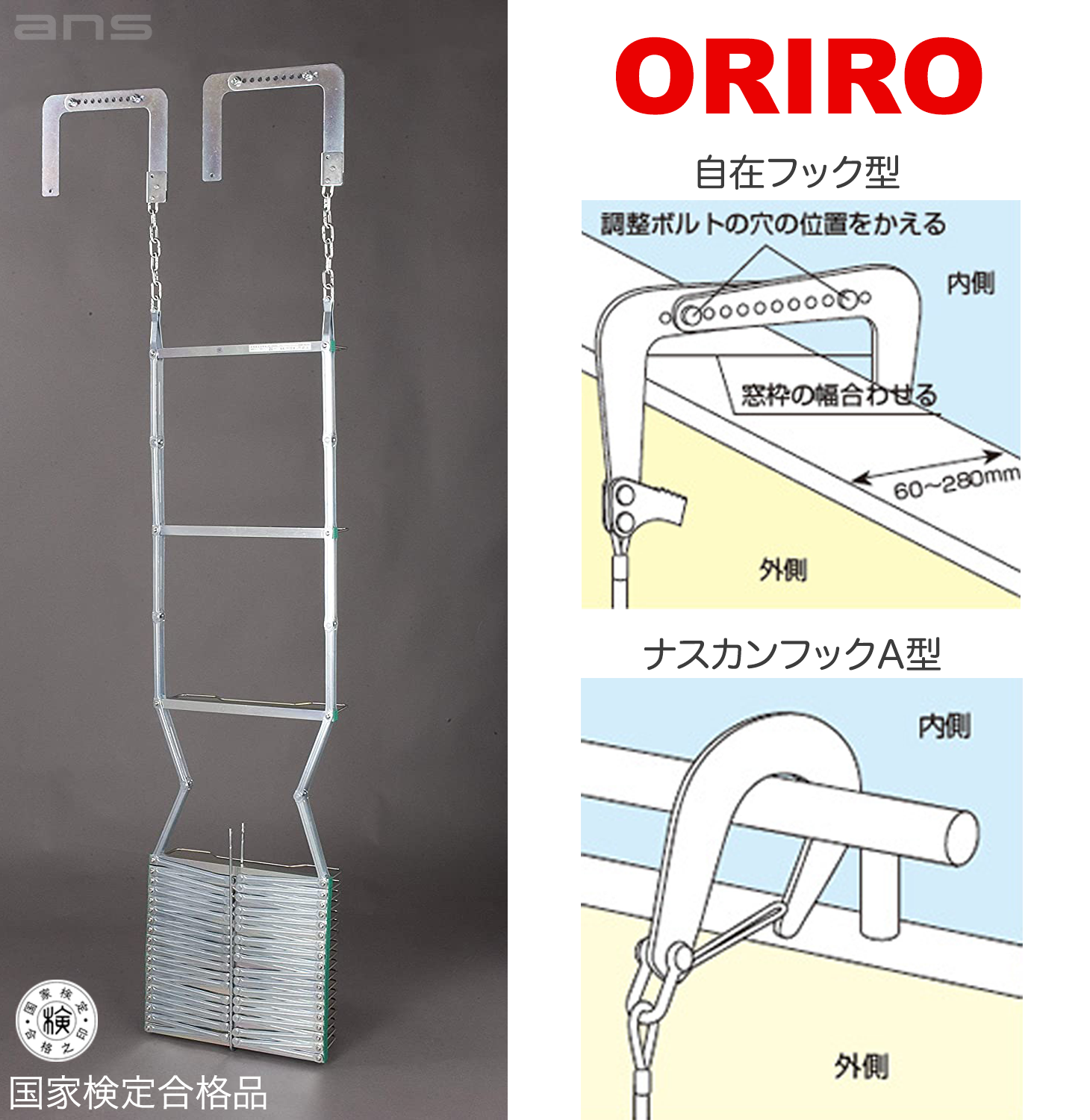 ORIRO 避難はしご 5型（スチール製）国家検定合格品。設置可能範囲の高
