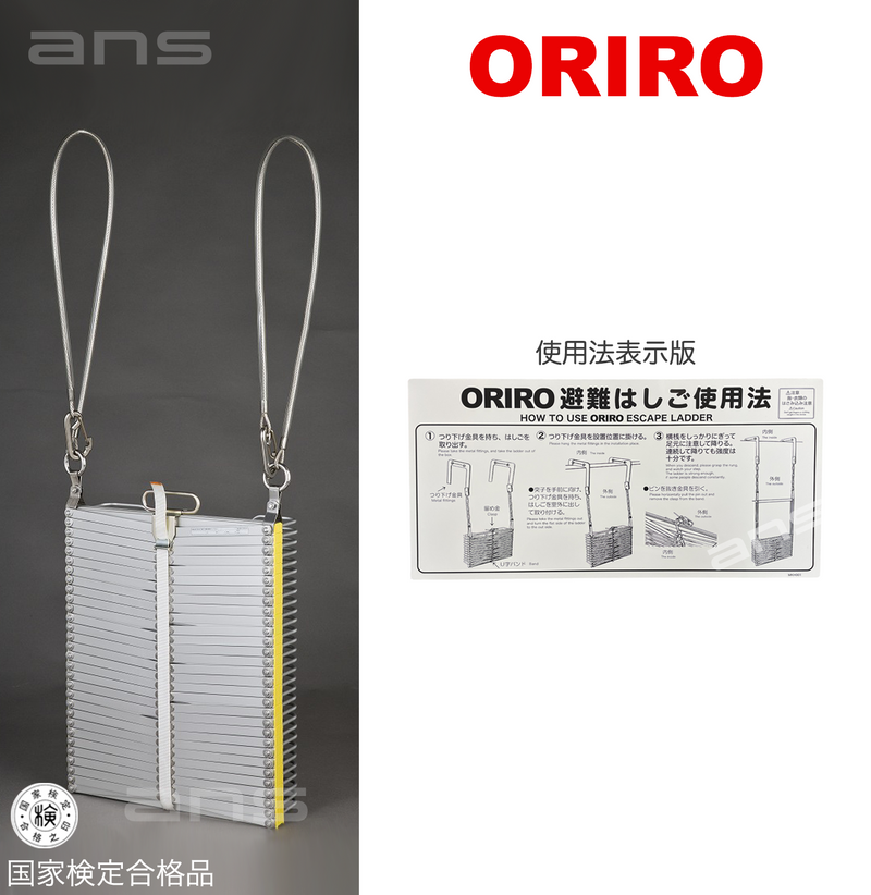 ORIROアルミ製避難はしご 6型。国家検定合格品。設置可能範囲の高さ：自在フック6,520mmまで　ナスカンA 6,640mmまで　ナスカンB 6,660mmまで