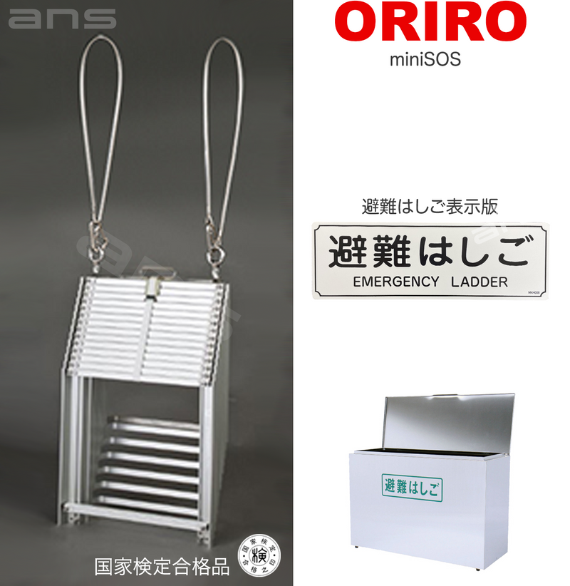 ORIRO避難はしご mini SOS 12。国家検定合格品。設置可能範囲の高さ：自在フック 4,655mmまで　ナスカンA 4,700mmまで　ナスカンB 4,690mmまで