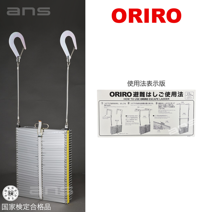 ORIROアルミ製避難はしご 4型。国家検定合格品。設置可能範囲の高さ：自在フック4,540mmまで　ナスカンA 4,660mmまで　ナスカンB 4,680mmまで