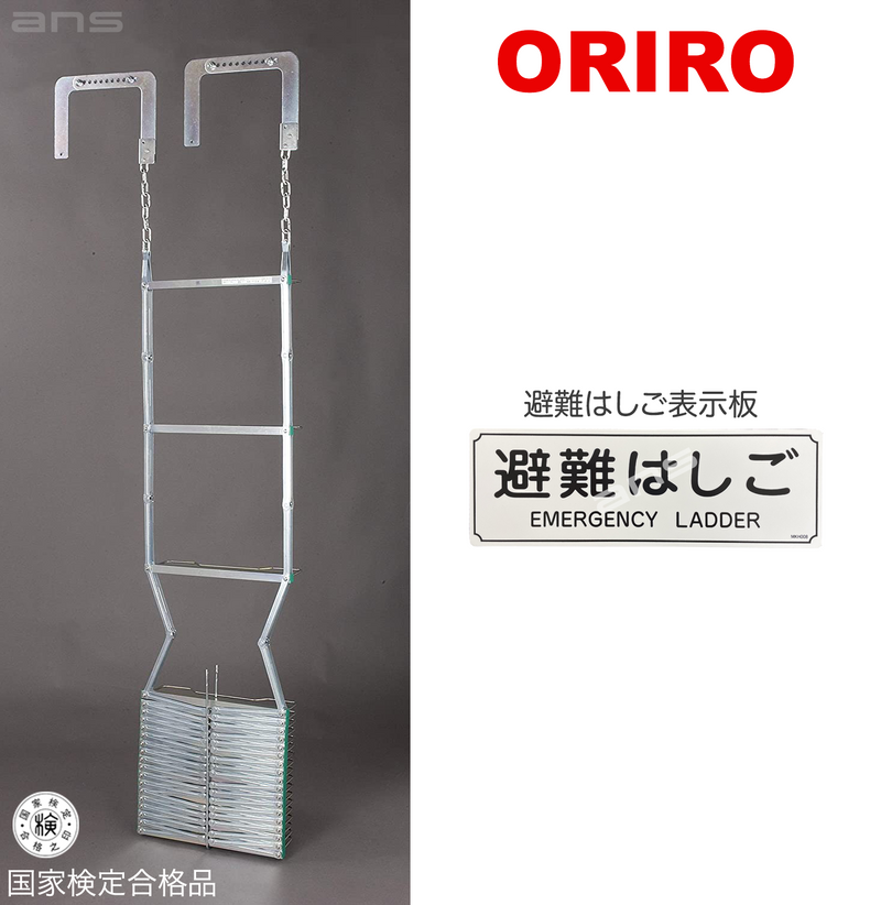 ORIRO 避難はしご 4型（スチール製）国家検定合格品。設置可能範囲の高さ：自在フック 4,530mmまで　ナスカンA 4,740mmまで