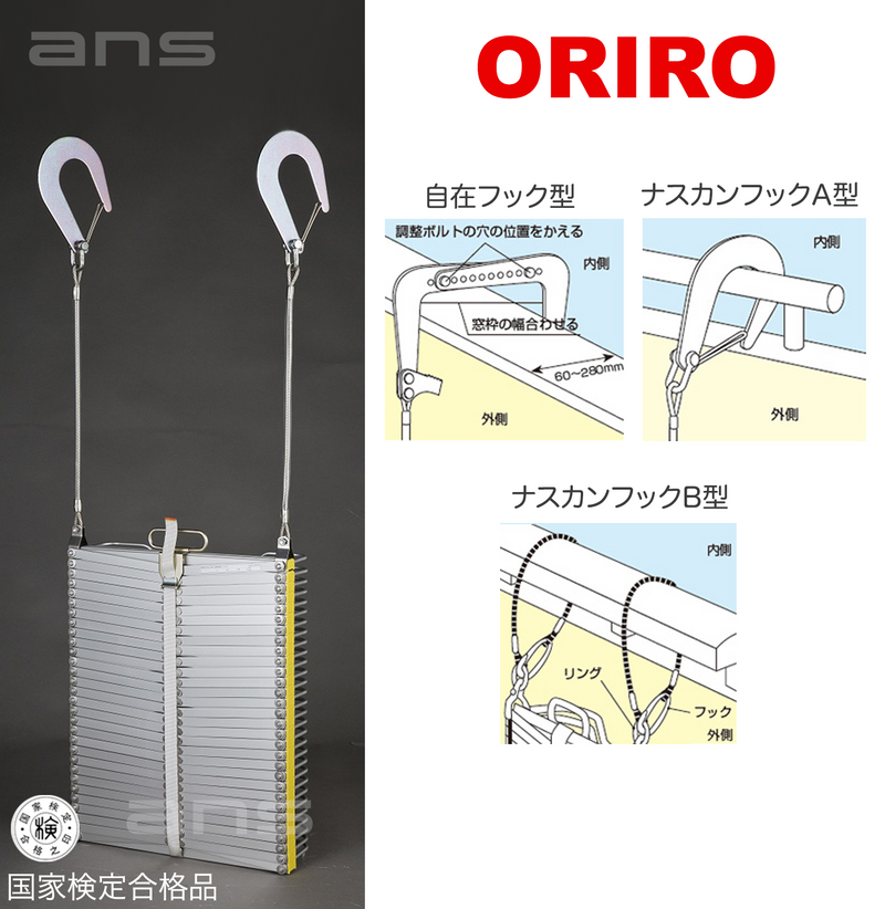 ORIROアルミ製避難はしご 5型。国家検定合格品。設置可能範囲の高さ：自在フック5,530mmまで　ナスカンA 5,650mmまで　ナスカンB 5,670mmまで