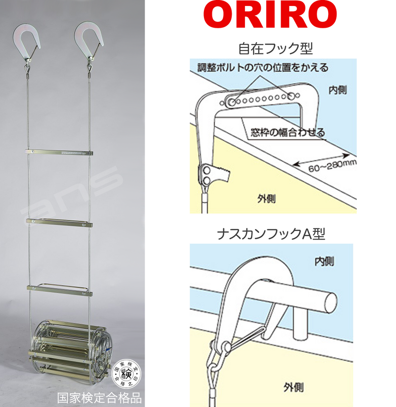 ORIRO ワイヤーロープ式つり下げはしご WR6 号。国家検定合格品。設置可能範囲の高さ：自在フック 9,585mmまで　ナスカンA 9,570mmまで