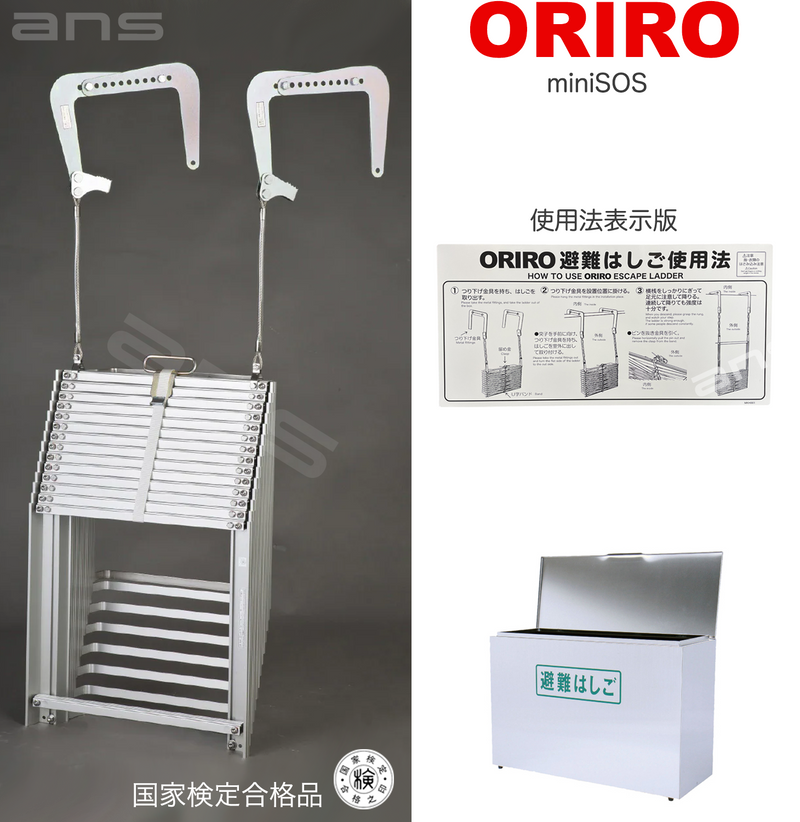 ORIRO避難はしご mini SOS 12。国家検定合格品。設置可能範囲の高さ：自在フック 4,655mmまで　ナスカンA 4,700mmまで　ナスカンB 4,690mmまで