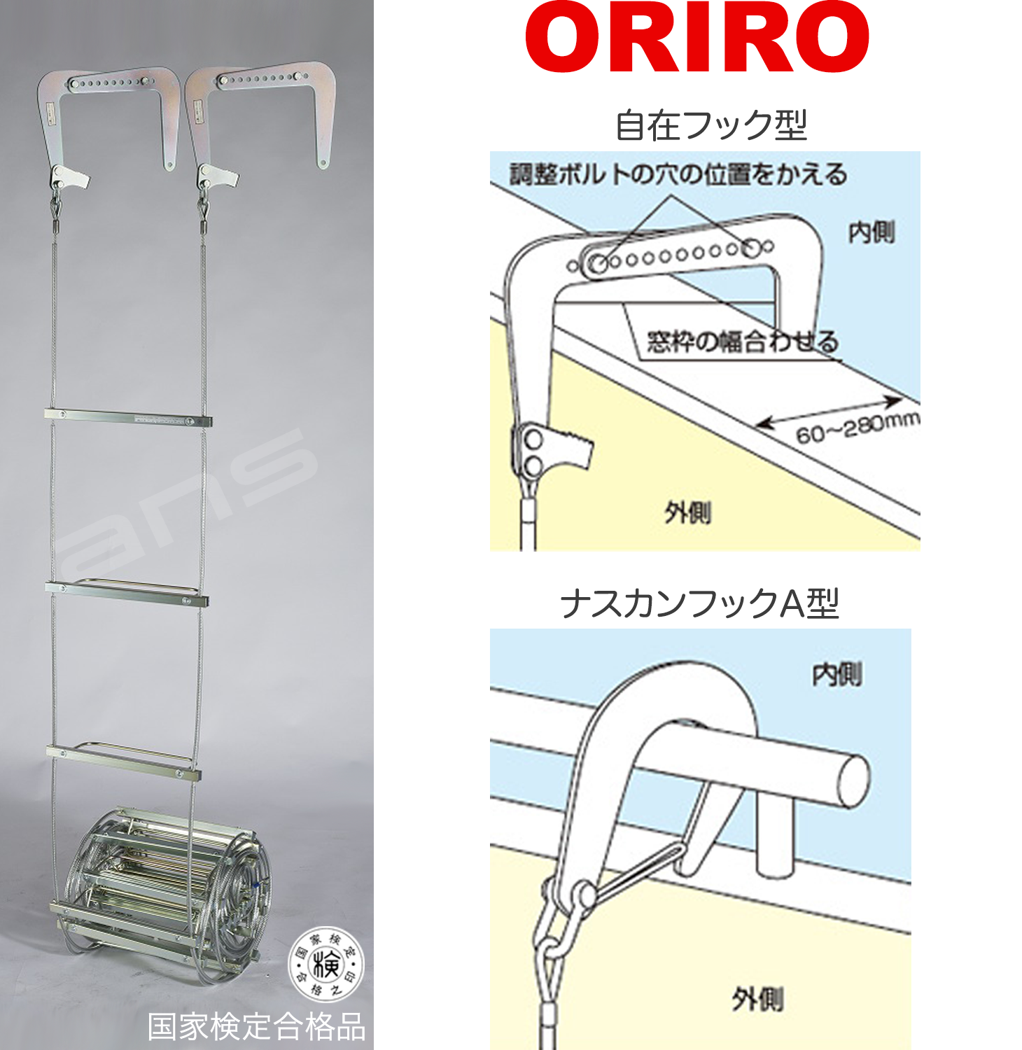 ORIRO ワイヤーロープ式つり下げはしご WR5 号。国家検定合格品
