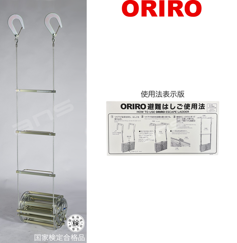 ORIRO ワイヤーロープ式つり下げはしご WR6 号。国家検定合格品。設置可能範囲の高さ：自在フック 9,585mmまで　ナスカンA 9,570mmまで