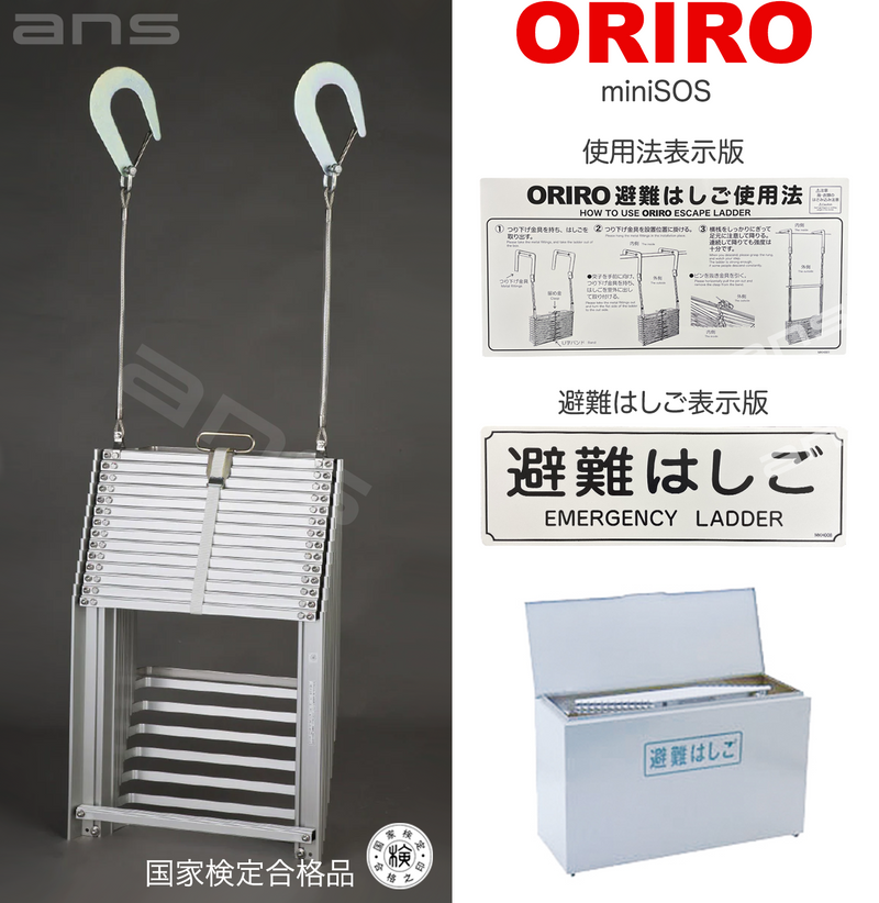 ORIRO避難はしご mini SOS 11。国家検定合格品。設置可能範囲の高さ：自在フック 4,315mmまで　ナスカンA 4,360mmまで　ナスカンB 4,350mmまで