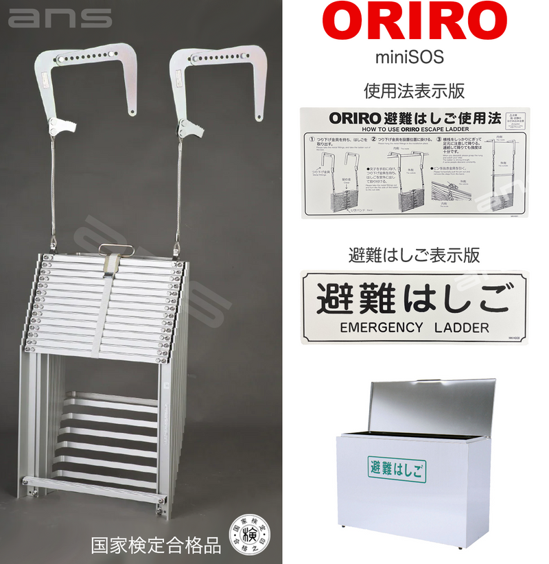 ORIRO避難はしご mini SOS 11。国家検定合格品。設置可能範囲の高さ：自在フック 4,315mmまで　ナスカンA 4,360mmまで　ナスカンB 4,350mmまで