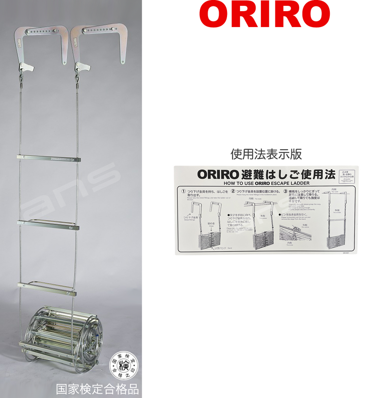 ORIRO ワイヤーロープ式つり下げはしご WR5 号。国家検定合格品。設置可能範囲の高さ：自在フック 8,556mmまで　ナスカンA 8,451mmまで