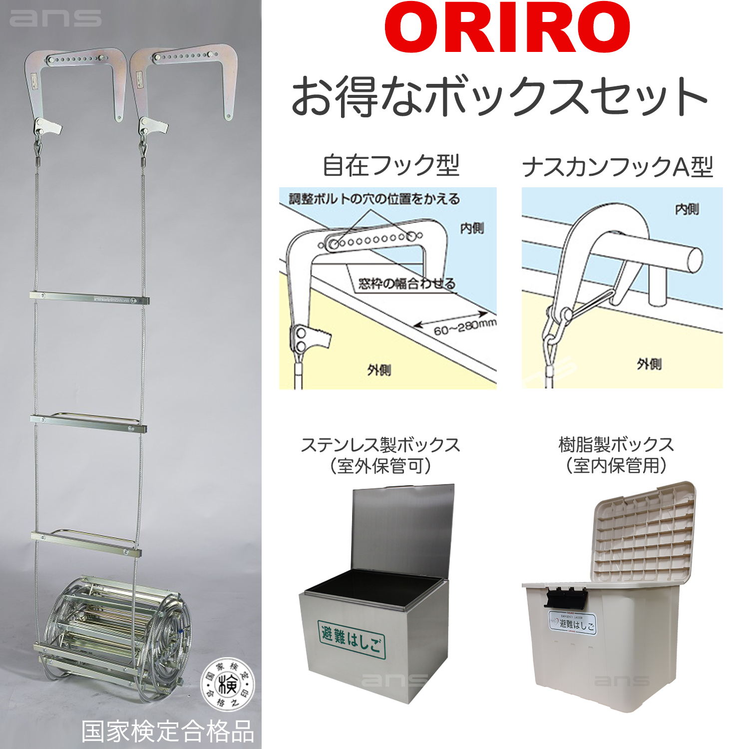 お得なボックスセット。ORIROワイヤーロープ式つり下げはしご WR5号 + 収納ボックス。国家検定合格品。設置可能範囲の高さ：自在フック  8,556mmまで　ナスカンA 8,451mmまで