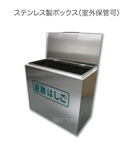 ORIRO 避難はしご収納BOX  6型 7型用  ステンレス製