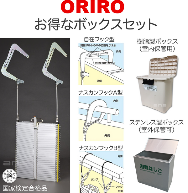 お得なボックスセット。ORIROアルミ製避難はしご 6型 + 収納ボックス。国家検定合格品。設置可能範囲の高さ：自在フック6,250mmまで　ナスカンA 6,640mmまで　ナスカンB 6,660mmまで