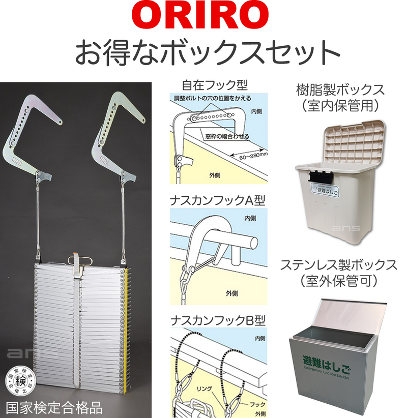 お得なボックスセット。ORIROアルミ製避難はしご 7型 + 収納ボックス。国家検定合格品。設置可能範囲の高さ：自在フック7,510mmまで　ナスカンA 7,630mmまで　ナスカンB 7,650mmまで