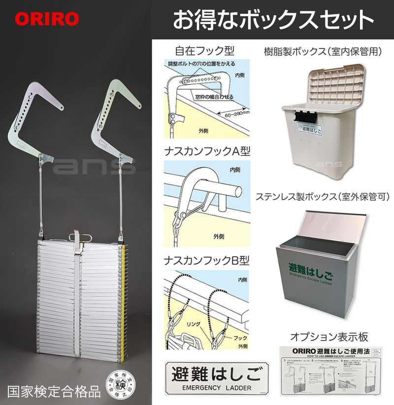 お得なボックスセット。ORIROアルミ製避難はしご 5型 + 収納