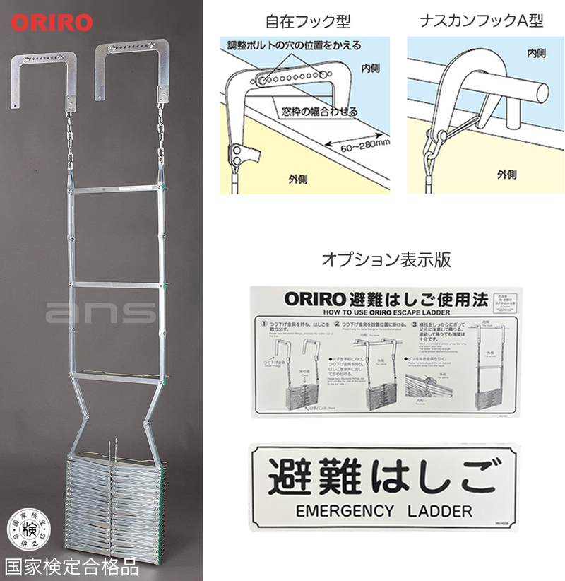 ゆん・折りたたみ式避難はしご　ORIRO 6型 ORIRO 避難はしご 6型（スチール製）国家検定合格品。設置可能
