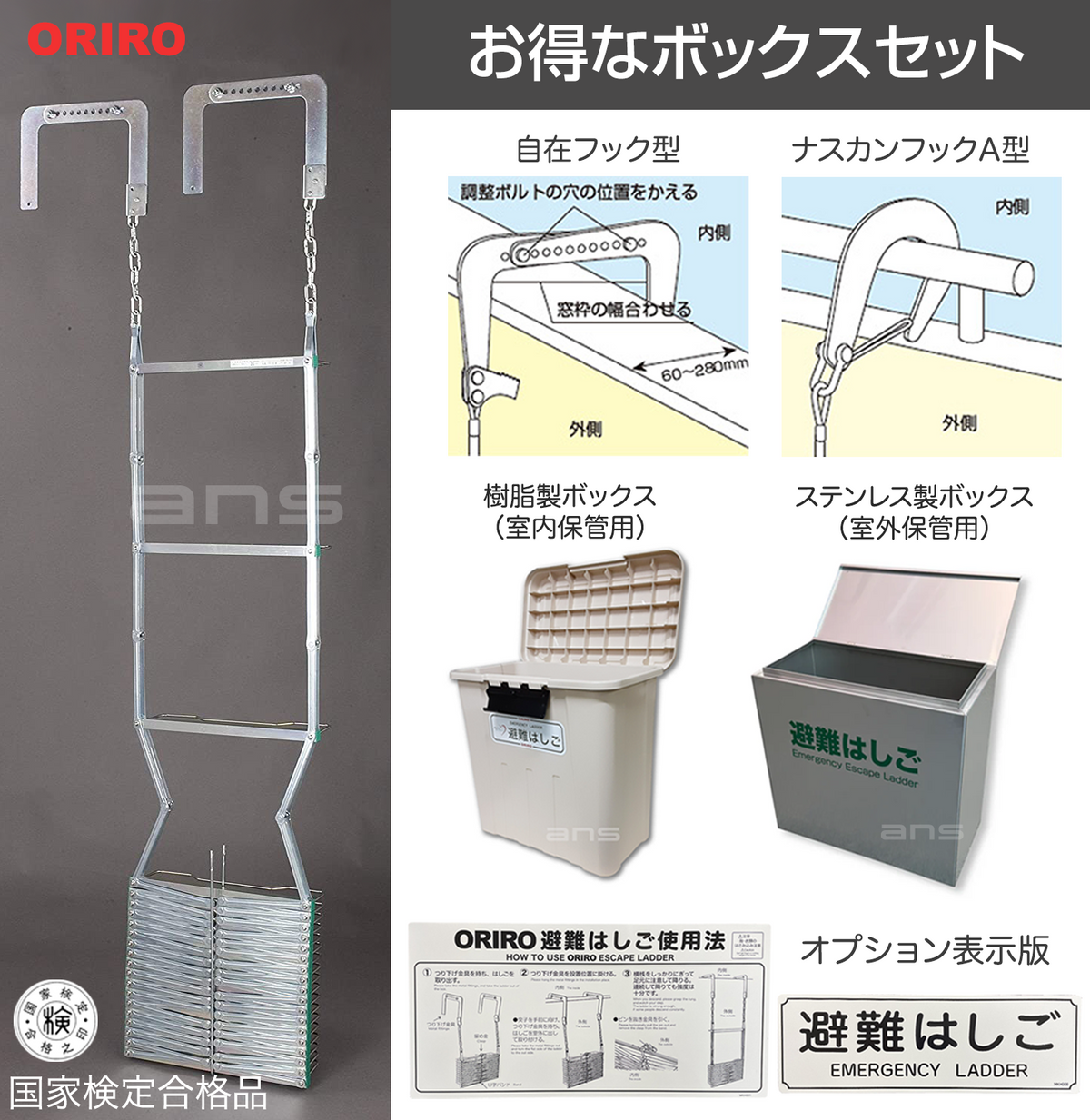 お得なボックスセット。ORIRO避難はしご 4型（スチール製）+