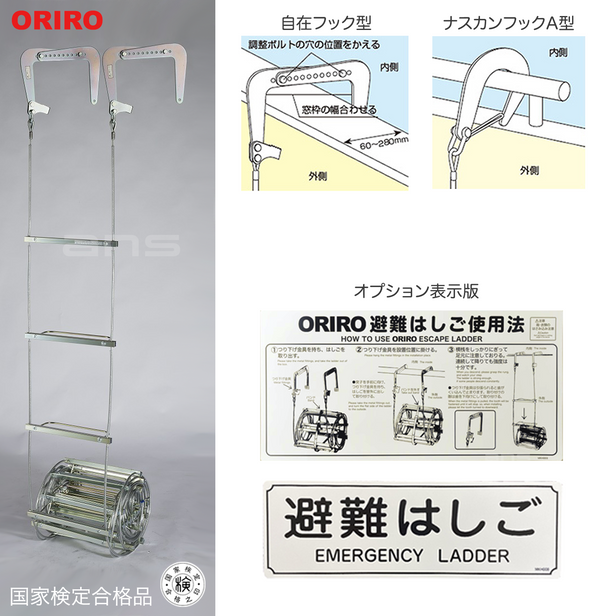 ORIRO ワイヤーロープ式つり下げはしご WR1 号。国家検定合格品。設置可能範囲の高さ：自在フック 4,783mmまで　ナスカンA 4,768mmまで