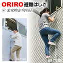 ORIROアルミ製避難はしご 4型。国家検定合格品。設置可能範囲の高さ：自在フック4,540mmまで　ナスカンA 4,660mmまで　ナスカンB 4,680mmまで