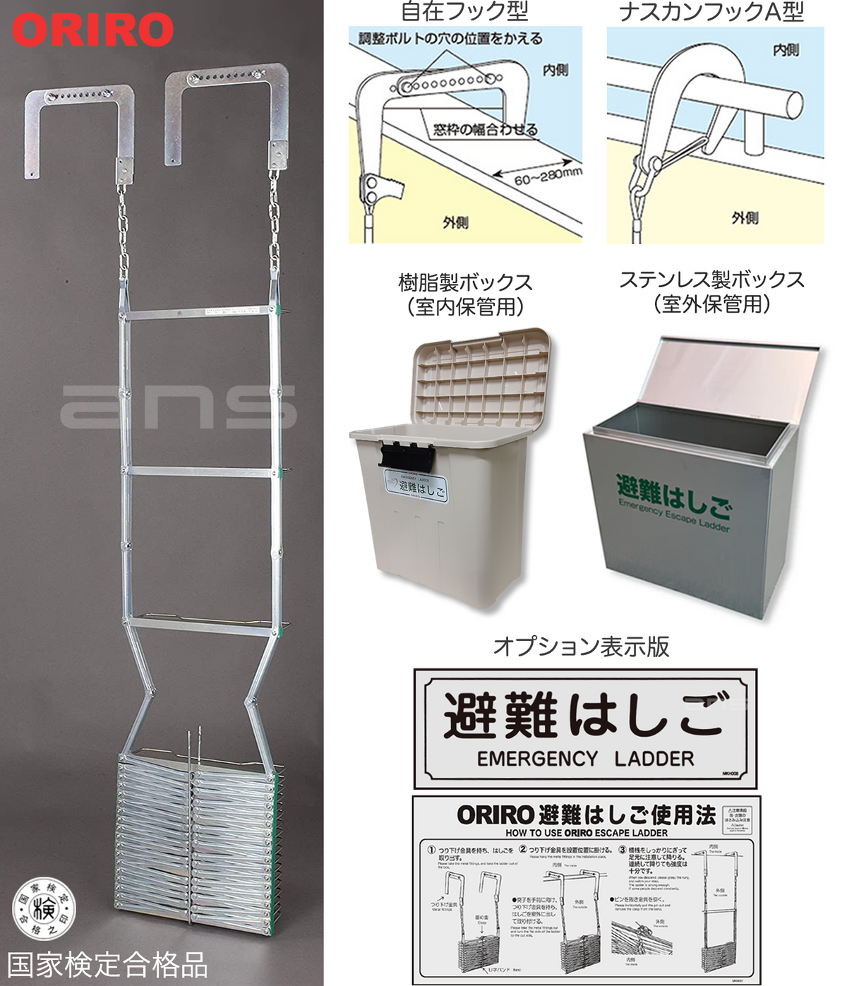 ORIRO 避難はしご 6型（スチール製）国家検定合格品。設置可能範囲の高