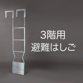 避難はしご専門店 業界最大級の品備え。2営業日内に出荷。 避難はしご専門店 業界最大級の品備え。2営業日内に出荷。