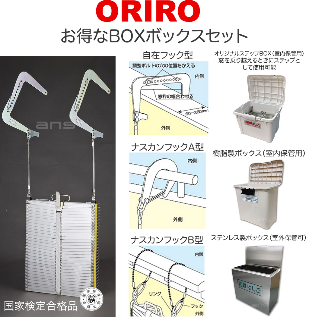 お得なボックスセット。ORIROアルミ製避難はしご 5型 + 収納