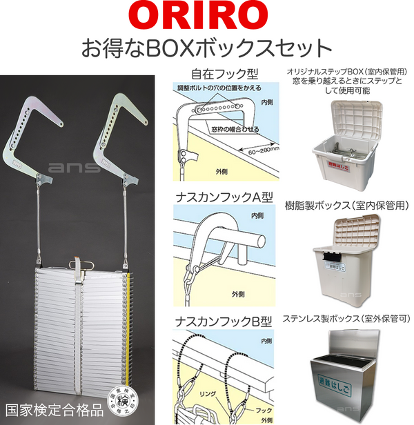 お得なボックスセット。ORIROアルミ製避難はしご 5型 + 収納ボックス。国家検定合格品。設置可能範囲の高さ：自在フック5,530mmまで　ナスカンA 5,560mmまで　ナスカンB 5,670mmまで