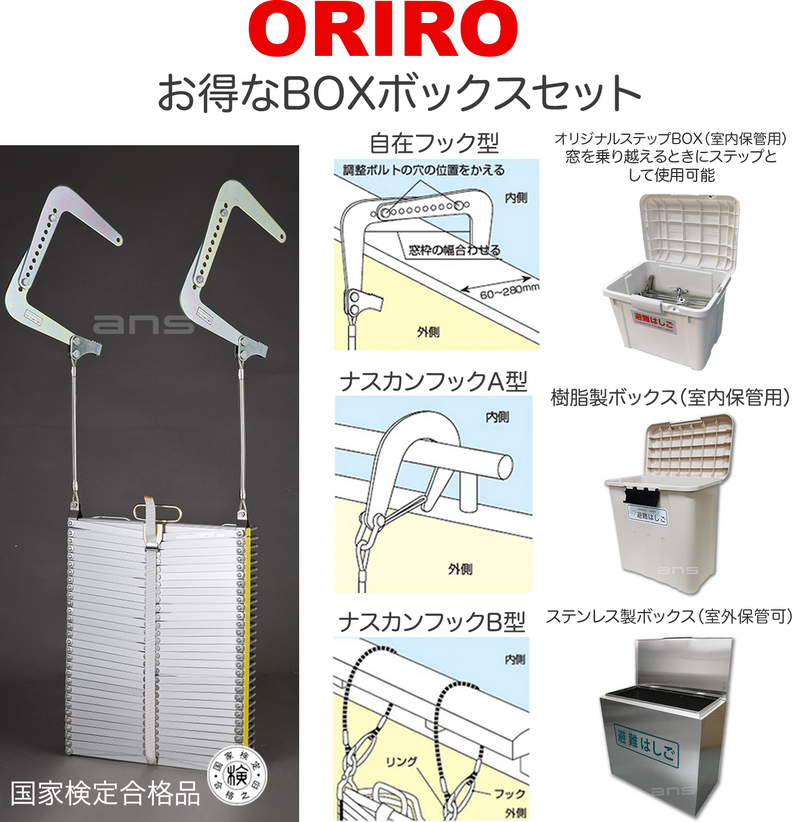 お得なボックスセット。ORIROアルミ製避難はしご 6型 + 収納ボックス 