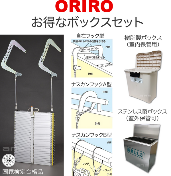 お得なボックスセット。ORIROアルミ製避難はしご 9型 + 収納ボックス。国家検定合格品。設置可能範囲の高さ：自在フック9,490mmまで　ナスカンA 9,610mmまで　ナスカンB 9,630mmまで