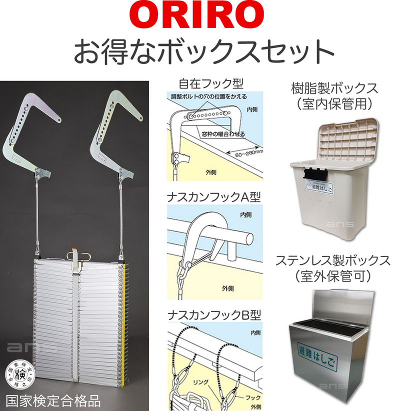 お得なボックスセット。ORIROアルミ製避難はしご 10型 + 収納ボックス。国家検定合格品。設置可能範囲の高さ：自在フック10,480mmまで　ナスカンA 10,600mmまで　ナスカンB 10,620mmまで