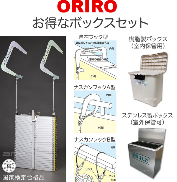 お得なボックスセット。ORIROアルミ製避難はしご 7型 + 収納ボックス。国家検定合格品。設置可能範囲の高さ：自在フック7,510mmまで　ナスカンA 7,630mmまで　ナスカンB 7,650mmまで