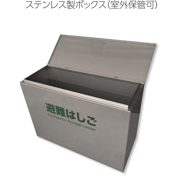 避難はしご収納BOX ORIRO 6型7型用 ステンレス製 耐久性