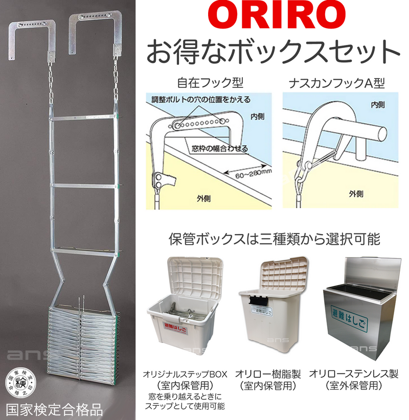 お得なボックスセット。ORIRO避難はしご 4型（スチール製）+ 収納ボックス。国家検定合格品。設置可能範囲の高さ：自在フック4,530mmまで　 ナスカンA 4,740mmまで