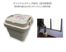 オリジナルステップBOX （次世代避難はしご2階＆3階用） 樹脂製