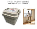 オリジナルステップBOX （次世代避難はしご2階＆3階用） 樹脂製