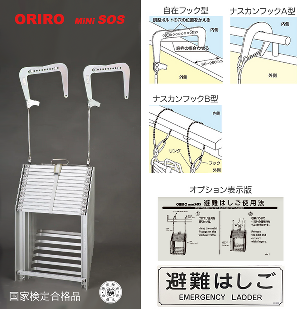 ORIRO避難はしご mini SOS 13。国家検定合格品。設置可能範囲の高さ：自在フック 4,995mmまで　ナスカンA 5,040mmまで　ナスカンB 5,030mmまで