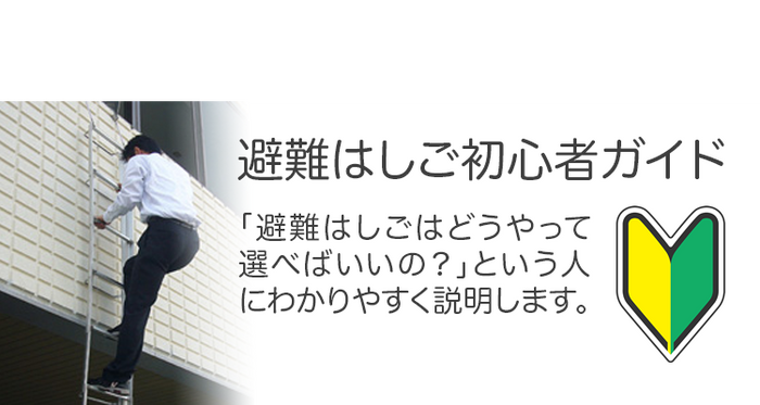 避難はしご専門店 業界最大級の品備え。2営業日内に出荷。