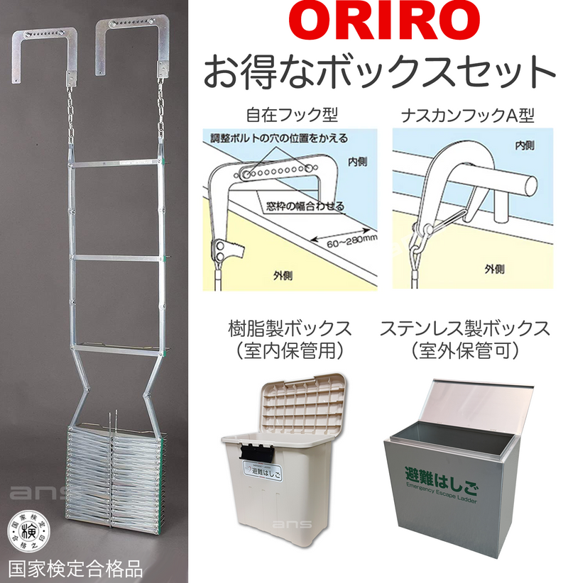 お得なボックスセット。ORIRO避難はしご 7型（スチール製）+ 収納ボックス。国家検定合格品。設置可能範囲の高さ：自在フック7,500mmまで　ナスカンA 7,710mmまで