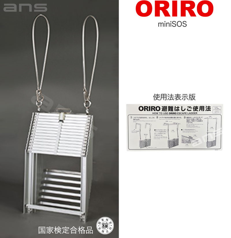 ORIRO避難はしご mini SOS 10。国家検定合格品。設置可能範囲の高さ：自在フック 3,975mmまで　ナスカンA　4,020mmまで　ナスカンB 4,010mmまで