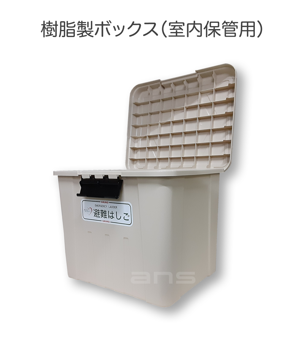 ORIRO ワイヤーロープ式つり下げはしご収納BOX M 5〜6号用 樹脂製